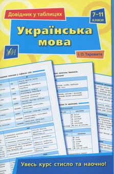 Бумажная книга «Довідник у таблицях. Українська мова. 7 – 11 класи», автор Ирина Таровитая - фото №1 - миниатюра