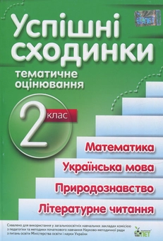 Бумажная книга «Успішні сходинки. Тематичне оцінювання. 2 клас  », автор Ирина Быкова - фото №1 - миниатюра