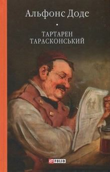 Электронная книга «Тартарен Тарасконський», автор Альфонс Доде - фото №1 - миниатюра