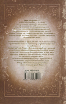 Бумажная книга «Три товариші», автор Эрих Мария Ремарк - фото №4 - миниатюра
