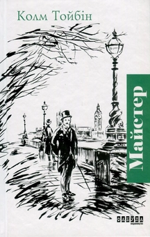 Паперова книга «Майстер», автор Колм Тойбін - фото №1 - мініатюра