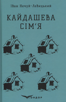 Бумажная «Кайдашева сім'я. Вибране», автора Іван Нечуй-Левицький– фото №1