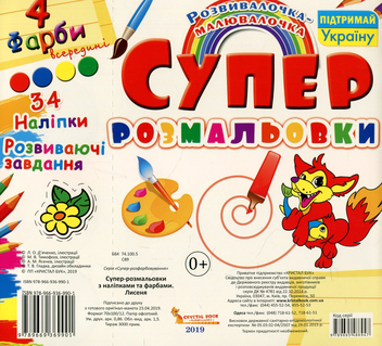 Бумажная книга «Супер-розмальовки з наліпками та фарбами. Лисеня» - фото №2 - миниатюра