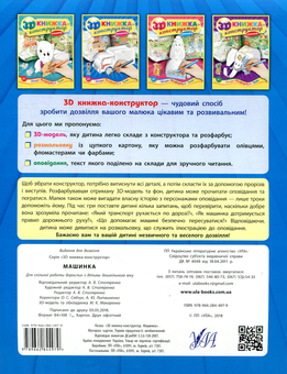 Паперова книга «3D книжка-конструктор. Машинка» - фото №2 - мініатюра