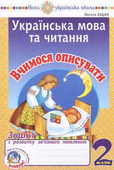 Бумажная книга «Українська мова та читання. 2 клас. Вчимося описувати», автор Наталья Будная - фото №1 - миниатюра