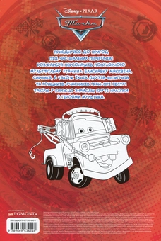 Бумажная книга «Тачки. Розмальовка ( + наліпки)» - фото №2 - миниатюра