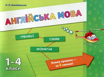 Бумажная книга «Англійська мова. 1-4 класи», автор Ольга Конобевская - фото №1 - миниатюра