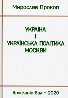 Бумажная книга «Україна і українська політика Москви», автор Мирослав Прокоп - фото №1 - миниатюра
