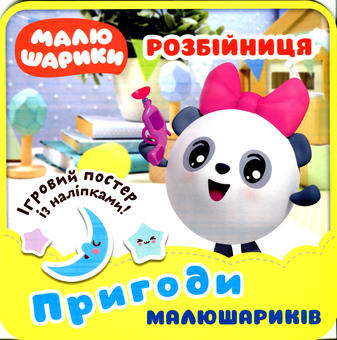 Бумажная книга «Розбійниця. Пригоди Малюшариків» - фото №1 - миниатюра