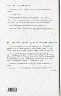 Бумажная книга «На розстанях долі. За серпанком, загадковим серпанком», автор Иван Корсак - фото №2 - миниатюра