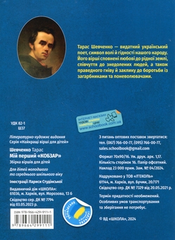 Бумажная книга «МІй перший Кобзар», автор Тарас Шевченко - фото №2 - миниатюра