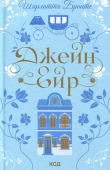 Бумажная книга «Джейн Ейр», автор Шарлотта Бронте - фото №1 - миниатюра