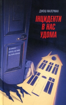 Паперова книга «Інциденти в нас удома», автор Джош Малерман - фото №1 - мініатюра