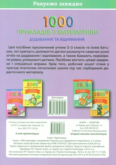 Бумажная книга «Рахуємо швидко. 1000 прикладів з математики рахуємо усно (додавання і віднімання) 2-3 класи», автор Виктория Васютенко - фото №2 - миниатюра