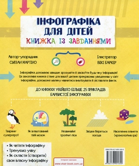 Бумажная книга «Інфографіка для дітей. Книжка із завданнями », автор Мартино Сьюзан - фото №2 - миниатюра