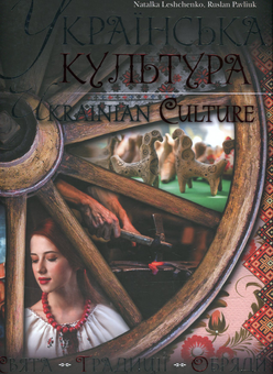 Бумажная книга «Українська культура. Свята. Традиції. Обряди / Ukrainian Culture. Festivals. Traditions. Customs», авторов Наталка Лещенко, Руслан Павлюк - фото №2 - миниатюра