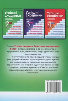 Бумажная книга «Успішні сходинки. Тематичне оцінювання. 2 клас  », автор Ирина Быкова - фото №2 - миниатюра