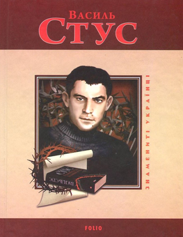 Бумажная книга «Василь Стус», автор Олег Дорошенко - фото №1 - миниатюра