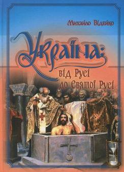 Бумажная книга «Україна. Від Русі до Святої Русі», автор Михаил Видейко - фото №1 - миниатюра