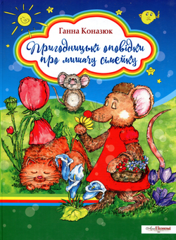 Паперова книга «Пригодницькі оповідки про мишачу сімейку», автор Ганна Коназюк - фото №1 - мініатюра