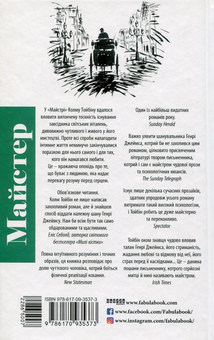 Паперова книга «Майстер», автор Колм Тойбін - фото №2 - мініатюра