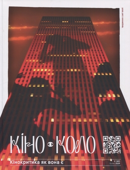 Бумажная книга «Журнал КІНО-КОЛО. Кінокритика як вона є. № 2 (40) осінь 2024» - фото №1 - миниатюра