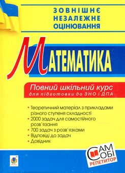 Бумажная книга «Математика. Повний шкільний курс для підготовки до ЗНО та ДПА.», автор Г. Яковлева - фото №1 - миниатюра