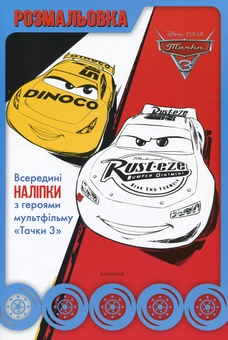 Бумажная книга «Тачки 3. Розмальовка ( + наліпки)» - фото №1 - миниатюра