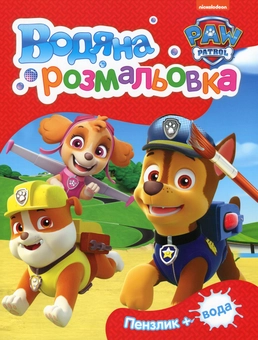 Паперова книга «Водяна розмальовка. PAW Patrol (червона)» - фото №1 - мініатюра
