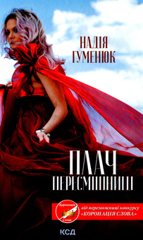 Паперова книга «Плач пересмішниці», автор Надія Гуменюк - фото №1 - мініатюра