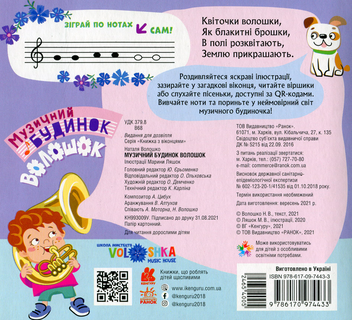 Бумажная книга «Книжка з віконцями. Музичний будинок Волошок» - фото №2 - миниатюра
