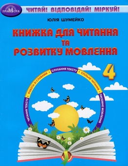 Бумажная книга «Книжка для читання та розвитку мовлення. 4 клас», автор Юлия Шумейко - фото №1 - миниатюра
