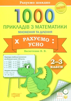 Бумажная книга «Рахуємо швидко. 1000 прикладів з математики рахуємо усно (множення і ділення) 2-3 класи», автор Виктория Васютенко - фото №1 - миниатюра