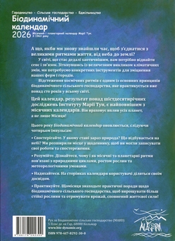 Паперова книга «Біодинамічний календар 2026. Місячний і планетарний календар Марії Тун. З 1963 року», автор Марія Тун - фото №2 - мініатюра