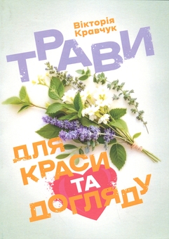Паперова книга «Трави для краси та догляду», автор Вікторія Кравчук - фото №1 - мініатюра