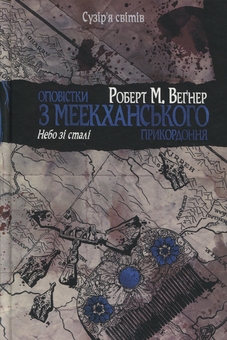 Бумажная книга «Оповістки з Меекханського прикордоння. Том 3. Небо зі сталі», автор Роберт Вегнер - фото №1 - миниатюра