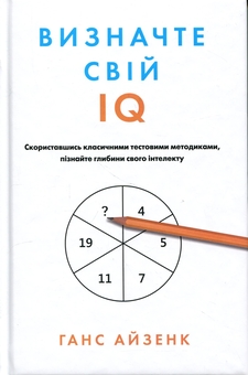 Бумажная книга «Визначте свій IQ», автор Ганс Юрген Айзенк - фото №1 - миниатюра