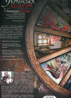 Бумажная книга «Українська культура. Свята. Традиції. Обряди / Ukrainian Culture. Festivals. Traditions. Customs», авторов Наталка Лещенко, Руслан Павлюк - фото №3 - миниатюра