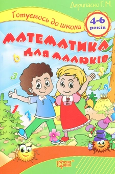 Бумажная книга «Математика для малюків» - фото №1 - миниатюра