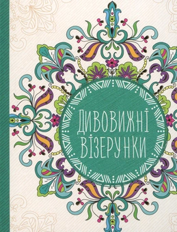 Паперова книга «Дивовижні візерунки» - фото №1 - мініатюра