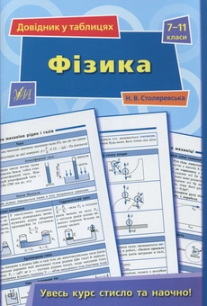 Бумажная книга « Довідник у таблицях. Фізика. 7 – 11 класи», автор Наталия Столяровская - фото №1 - миниатюра