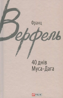Бумажная книга «40 днів Муса-Дага», автор Франц Верфель - фото №1 - миниатюра