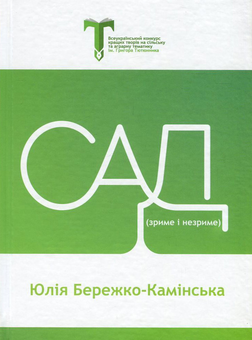 Бумажная книга «Сад. Зриме і незриме», автор Юлия Бережко-Каминская - фото №1 - миниатюра