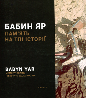 Паперова книга «Бабин Яр. Пам'ять на тлі історії» - фото №1 - мініатюра