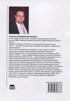 Бумажная книга «Державне правління: еволюція сучасних форм. Монографія», автор Владимир Сухонос - фото №2 - миниатюра