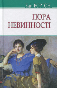 Бумажная книга «Пора невинності», автор Эдит Уортон - фото №1 - миниатюра