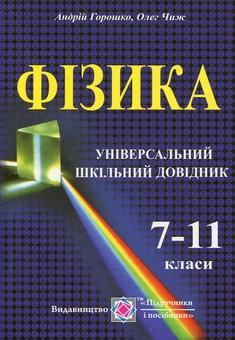 Бумажная книга «Універсальний шкільний довідник з фізики. 7-11 класи», авторов Олег Чиж, Андрей Горошко - фото №1 - миниатюра
