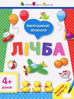 Бумажная книга «Лічба. Багаторазові блокноти» - фото №1 - миниатюра