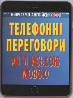 Паперова книга «Телефонні переговори англійською мовою», автор Оксана Кулешова - фото №1 - мініатюра