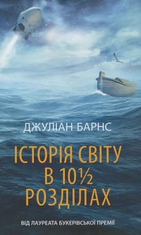 Паперова книга «Історія світу в 10 1/2 розділах», автор Джуліан Барнз - фото №1 - мініатюра